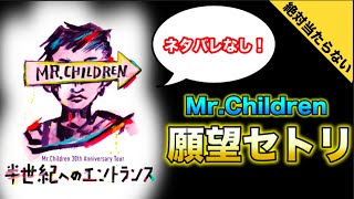 【ネタバレなし】Mr.Children 好きな曲だけでセトリを作ってみたら絶対当たらないセトリができましたww【半世紀へのエントランス】