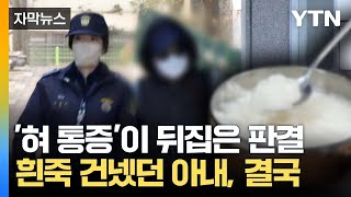 [자막뉴스] '남편 니코틴 살해' 3년 만에... 대법원서 뒤집힌 판결 / YTN