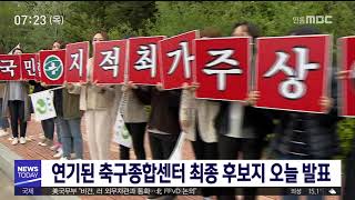 아침]연기된 축구종합센터 최종 후보지 오늘 발표/ 안동MBC