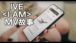 IVE的“I AM”，不只是一場停機坪T臺走秀｜MV解析