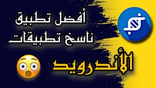 أفضل تطبيق ناسخ تطبيقات للأندرويد | app cloner