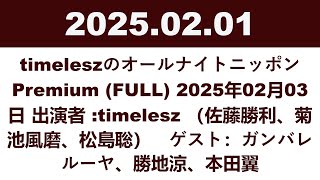 timeleszのオールナイトニッポンPremium (FULL) 2025年02月03日 出演者 :timelesz （佐藤勝利、菊池風磨、松島聡）　ゲスト：ガンバレルーヤ、勝地涼、本田翼