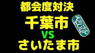 【ゆっくり 国勢調査】都市別 都会度対決　千葉市 VS さいたま市　改