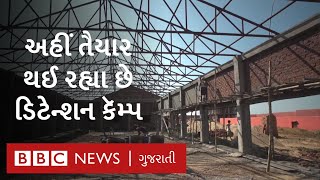 Assam માં તૈયાર થઈ રહ્યા છે Detention Camp, ગેરકાયદે આવેલા લોકોને અહીં રખાશે | NRC | CAB