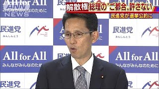 民進、選挙公約に“解散権の制約”　知る権利強化も(17/09/22)