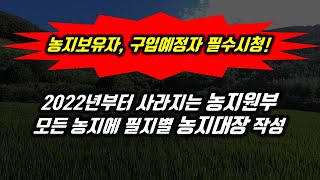 농지보유자 구매예정자 필수 시청! 2022년부터 사라지는 농지원부 그리고 모든 농지에 필지별로 만들어지게 되는 농지대장