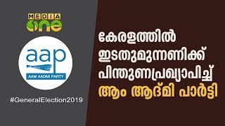 കേരളത്തില്‍ ഇടതുമുന്നണിക്ക് പിന്തുണപ്രഖ്യാപിച്ച് ആംആദ്മി പാര്‍ട്ടി | AAP | LDF