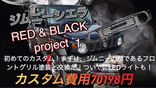 ジム二－シエラカスタム、RED＆BLACKプロジェクト第一弾。今回のカスタム費用は70198円！！最後の方でリンちゃんが吠えます！！