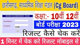 Cg board Result 2023 Kaise dekhe | 10th 12th Result kaise check kare | How to check Cg board result