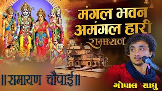 Gopal Sadhu | मंगल भवन अमंगल हारी || Ram Kathaसम्पूर्ण रामायण ~ रामायण चौपाई | Ramayan Chaupai |