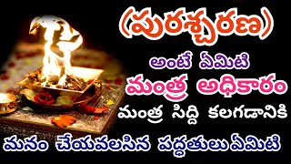 మంత్ర పురశ్చరణ అంటే ఏమిటి Mantra Purascharana | Interesting Facts In Telugu Mulika Shakti | MTY #4