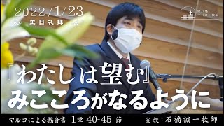 2022年1月23日 「わたしは望む—みこころがなるように」マルコ1：40−45  石橋誠一牧師宣教 東八幡キリスト教会 主日礼拝