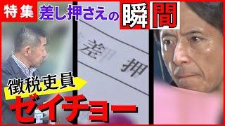 【ゼイチョー】ドラマだけじゃない！？滞納額100万超 緊迫の差し押さえ現場に密着【税金滞納者】