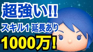 【ツムツム】威力が凄い！スキル１のアクア 延長有りで1000万！