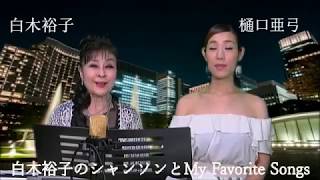 ★AineverTV【白木裕子 My Favorite Songs 6月27日放送】