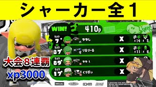 【爽快】全一のシャーカーのキルが気持ちよすぎる件【しめぴぃ / スプラトゥーン2】