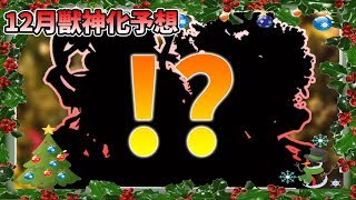 【モンスト】12月の獣神化予想の動画撮ってる途中で…獣神化キャラわかっちゃいました！！【モンスト/よーくろGames】