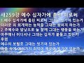 은혜의 단비 매일찬송 10회듣기 259 예수 십자가에 흘린 피로써