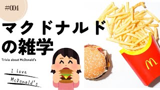 【マクドナルドの雑学】マクドナルドの雑学いろいろ #004　　　　　#マクドナルド #ハンバーガー #雑学