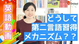 [第3回]どうして第二言語習得メカニズム？？｜大人のための英語学習【英語動画－第二言語習得システム－SLAS】