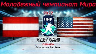 Австрия - США 13.08.2022 | Молодежный чемпионат мира 2022 | WJC 2022 | МЧМ 2022 | Обзор матча