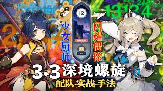 【原神深淵3.3】種門神教？意外邪門！不帶岩挑戰！砂糖國家隊 \u0026 芭芭拉激綻隊 深境螺旋满星12層｜3.3 Spiral Abyss Floor 12｜F2P Team｜Genshin Impact