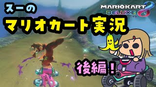 スーのマリオカート実況【後編】