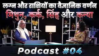 लग्न और राशियों का वैज्ञानिक वर्णन: मिथुन, कर्क, सिंह और कन्या | Episode - 4 | Dr Ajai Bhambi