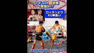 【ONE】ｽｰﾊﾟｰﾚｯｸ🆚武尊に変更か!? ロッタンをダウンさせた強豪! 136勝29敗 ONE 165