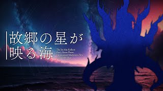 [UM Remix] The Sea that Reflects One's Home Planet [Touhou Arrange]