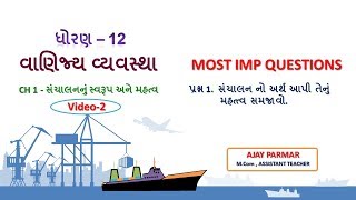 STD12 | COMMERCE | BA | CH 01| સંચાલનનું સ્વરૂપ અને મહત્વ  | VIDEO-02 | #AJAYPARMAR