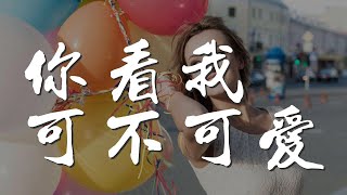 你看我可不可愛 - 孫羽幽『看過來看過來 Oh baby』【動態歌詞Lyrics】