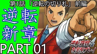 【実況】逆転裁判4～逆転の切り札 法廷 前編～を実況プレイ Part1