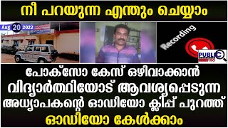 പോക്സോ കേസ് ഒഴിവാക്കാൻ വിദ്യാർത്ഥിയോട് ആവശ്യപ്പെടുന്ന അധ്യാപകന്റെ ഓഡിയോ ക്ലിപ്പ്| public kerala