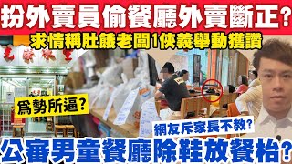 扮外賣員偷餐廳外賣食？求情稱肚餓老闆1俠義舉動獲讚？大快活男童除鞋放枱惹議？2-11-2024