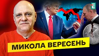 🔴❗️РОСІЮ НА КОЛІНА: плани Трампа знищать економіку рф? Як завершити війну в Україні | Вересень