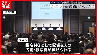 【ジャニーズ事務所の会見】“NGリスト”記者6人の顔写真付き  事務所側は関与を否定