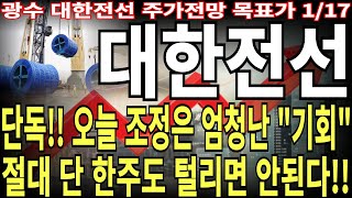 [대한전선 주가전망] 단독!! 오늘 조정은 엄청난 \