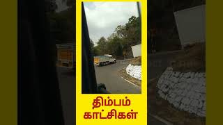 திம்பம் காட்சிகள் #shorts  | dhimbam ghats sathyamangalam video | dhimbam hairpin bend video