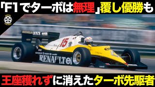 壊れ過ぎたF1初ターボ 先駆者なのに無冠の悲運の参戦計画【解説】【ルノー】