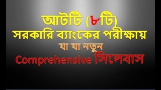 আটটি (৮টি) সরকারি ব্যাংকের পরীক্ষায়  যা যা থাকবে-Comprehensive সিলেবাস