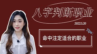 八字判斷職業｜從命理角度看你適合什麼工作類型？