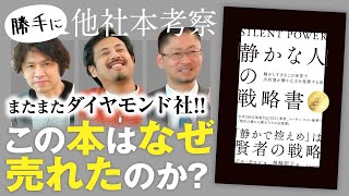 【バカ売れ本の理由】『「静かな人」の戦略書（ダイヤモンド社）』をサンクチュアリ出版役員が読んで勝手に考察してみました。