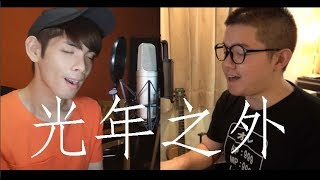 光年之外 - G.E.M.鄧紫棋 (雷御廷 M.Lei cover) Ft. 施奕存 H.Si