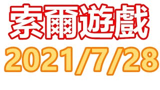 索爾遊戲】實況記錄檔  2021/7月28