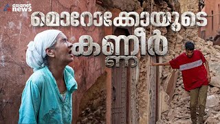 2000 കടന്ന് മരണം, പരിക്കേറ്റവര്‍ അതിലുമേറെ; ഭൂകമ്പം തകര്‍ത്ത മൊറോക്കോ | Morocco earthquake