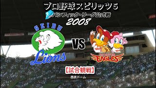 プロ野球スピリッツ５【試合観戦】埼玉西武ライオンズ vs 東北楽天ゴールデンイーグルス【西武ドーム】2008年パシフィック・リーグ公式戦