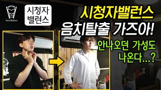 [보컬밸런스] 시청자밸런스 조용준T 영상 공개! (음치탈출 가즈아!!)