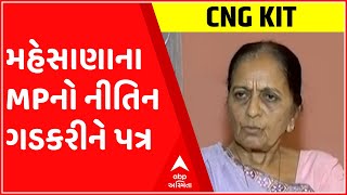 મહેસાણાઃ સાંસદ શારદાબેન પટેલે CNG કીટ અંગે કેન્દ્રીય માર્ગ અને પરિવહન મંત્રીને લખ્યો પત્ર