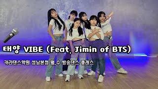 🤟태양 - VIBE (feat. Jimin of BTS) [카라댄스학원_성남본점▪️월수 방송댄스 클래스]